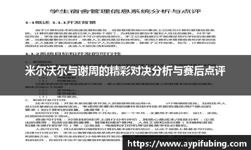 米尔沃尔与谢周的精彩对决分析与赛后点评