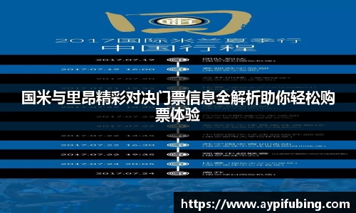 国米与里昂精彩对决门票信息全解析助你轻松购票体验