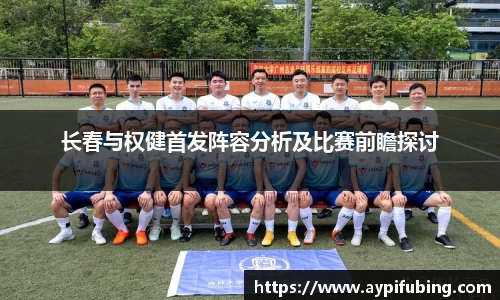 长春与权健首发阵容分析及比赛前瞻探讨