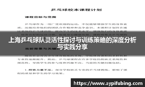 上海乒乓球队灵活性探讨与训练策略的深度分析与实践分享