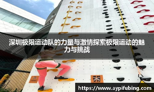 深圳极限运动队的力量与激情探索极限运动的魅力与挑战
