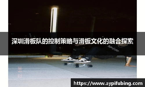 深圳滑板队的控制策略与滑板文化的融合探索