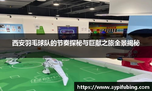 西安羽毛球队的节奏探秘与巨献之旅全景揭秘