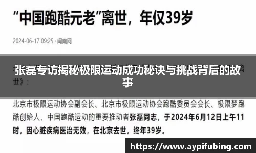 张磊专访揭秘极限运动成功秘诀与挑战背后的故事