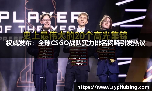 权威发布：全球CSGO战队实力排名揭晓引发热议