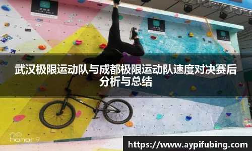 武汉极限运动队与成都极限运动队速度对决赛后分析与总结