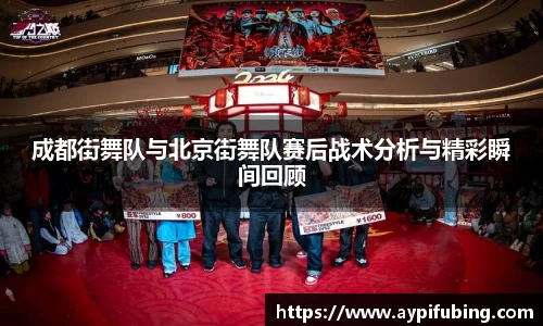 成都街舞队与北京街舞队赛后战术分析与精彩瞬间回顾