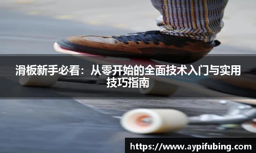 滑板新手必看：从零开始的全面技术入门与实用技巧指南