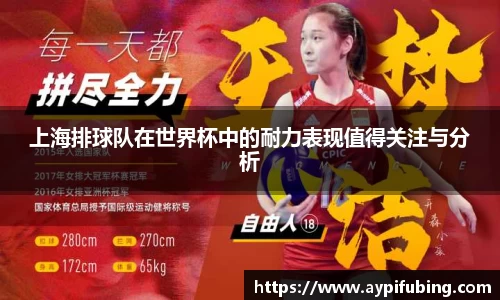 上海排球队在世界杯中的耐力表现值得关注与分析