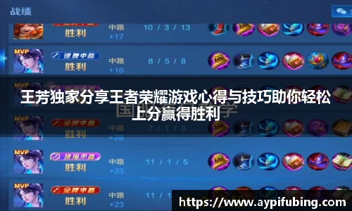 王芳独家分享王者荣耀游戏心得与技巧助你轻松上分赢得胜利
