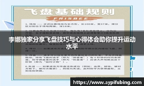 李娜独家分享飞盘技巧与心得体会助你提升运动水平