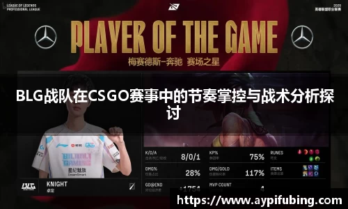 BLG战队在CSGO赛事中的节奏掌控与战术分析探讨