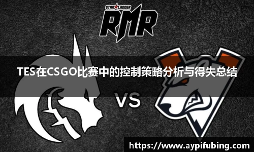 TES在CSGO比赛中的控制策略分析与得失总结
