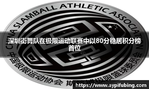 深圳街舞队在极限运动联赛中以80分稳居积分榜首位