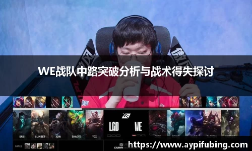 WE战队中路突破分析与战术得失探讨