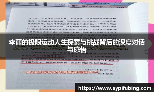 李丽的极限运动人生探索与挑战背后的深度对话与感悟