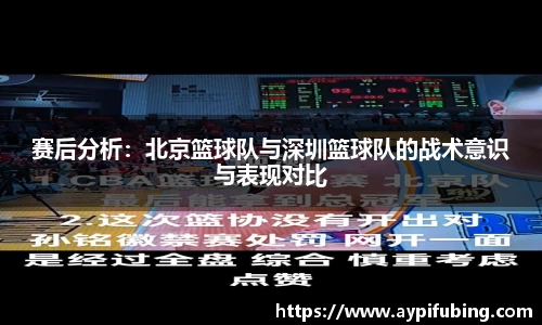 赛后分析：北京篮球队与深圳篮球队的战术意识与表现对比