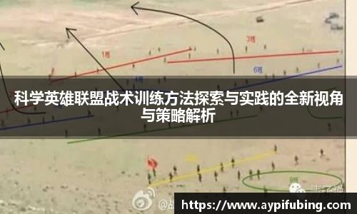 科学英雄联盟战术训练方法探索与实践的全新视角与策略解析