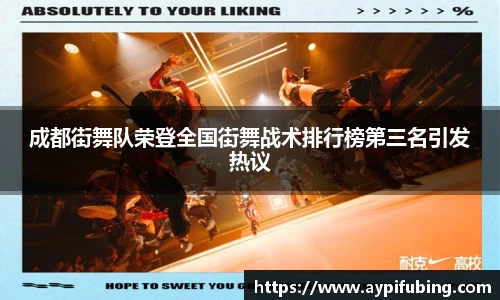 成都街舞队荣登全国街舞战术排行榜第三名引发热议