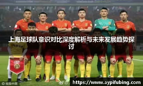 上海足球队意识对比深度解析与未来发展趋势探讨