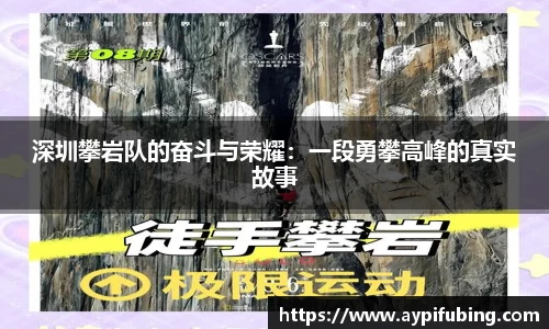 深圳攀岩队的奋斗与荣耀：一段勇攀高峰的真实故事