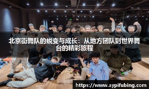 北京街舞队的蜕变与成长：从地方团队到世界舞台的精彩旅程