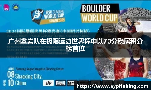 广州攀岩队在极限运动世界杯中以70分稳居积分榜首位