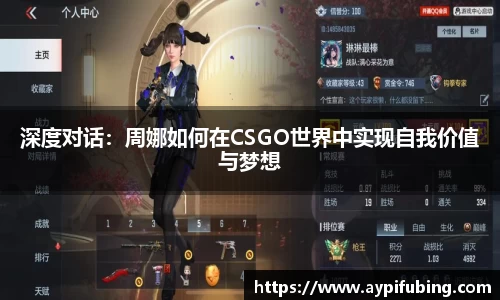 深度对话：周娜如何在CSGO世界中实现自我价值与梦想