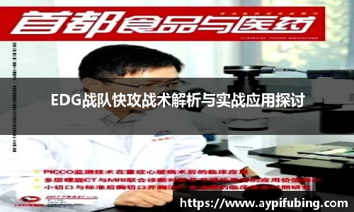 EDG战队快攻战术解析与实战应用探讨
