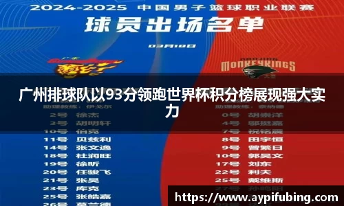广州排球队以93分领跑世界杯积分榜展现强大实力