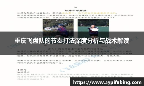 重庆飞盘队的节奏打法深度分析与战术解读