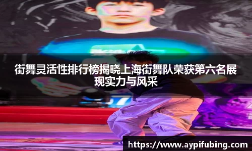 街舞灵活性排行榜揭晓上海街舞队荣获第六名展现实力与风采