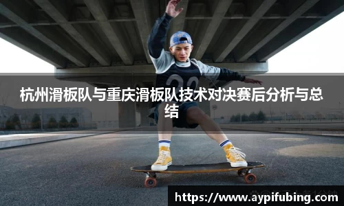 杭州滑板队与重庆滑板队技术对决赛后分析与总结