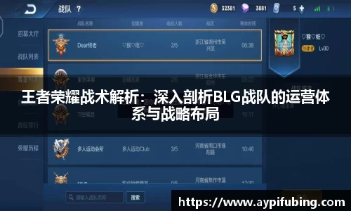 王者荣耀战术解析：深入剖析BLG战队的运营体系与战略布局