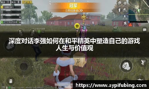 深度对话李强如何在和平精英中塑造自己的游戏人生与价值观