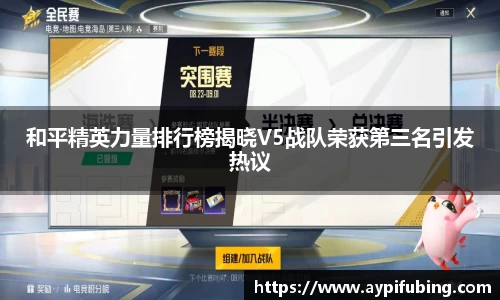 和平精英力量排行榜揭晓V5战队荣获第三名引发热议