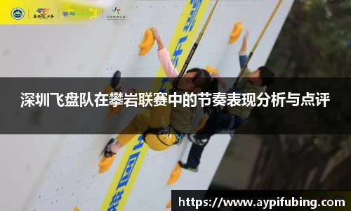 深圳飞盘队在攀岩联赛中的节奏表现分析与点评