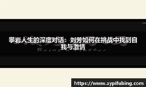 攀岩人生的深度对话：刘芳如何在挑战中找到自我与激情