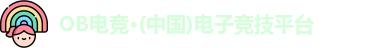 OB电竞